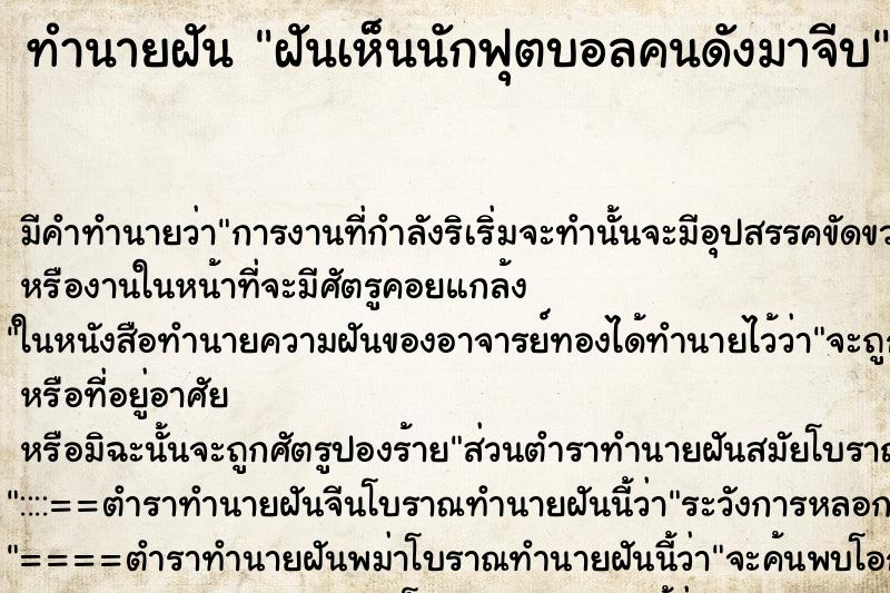 ทำนายฝัน ฝันเห็นนักฟุตบอลคนดังมาจีบ ตำราโบราณ แม่นที่สุดในโลก