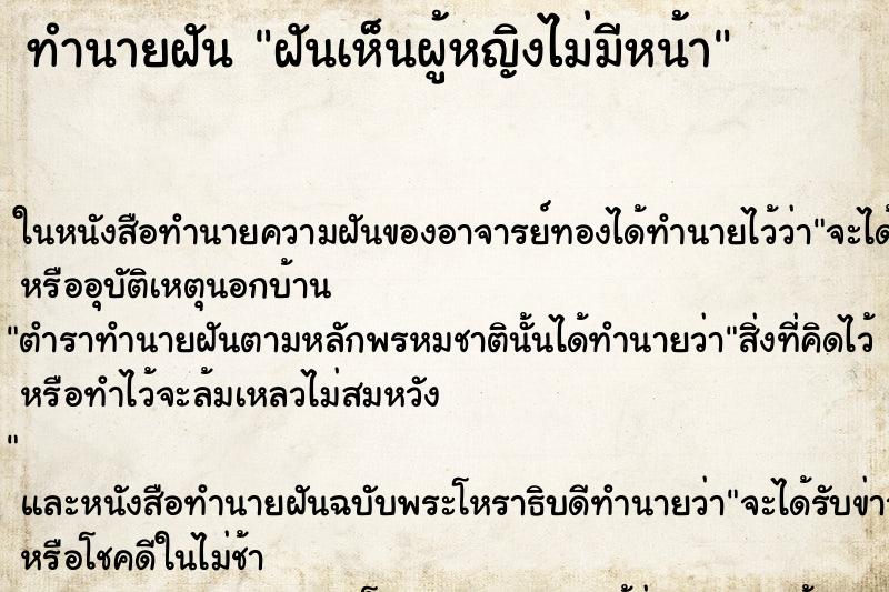 ทำนายฝันทำนายฝันฝันเห็นผู้หญิงไม่มีหน้า