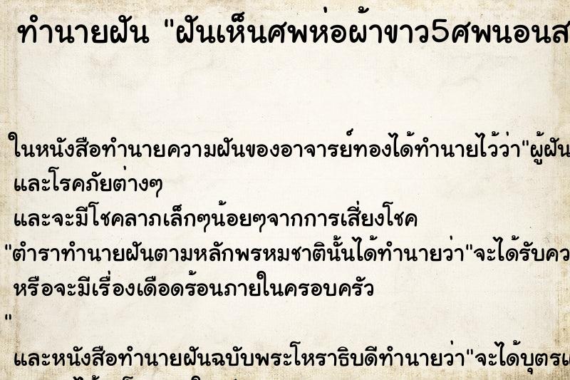 ทำนายฝันฝันเห็นศพห่อผ้าขาว5ศพนอนสลับกัน ทำนายฝันทำนายฝันฝันเห็นศพห่อผ้าขาว5ศพนอนสลับกัน