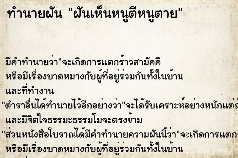 ทำนายฝันทำนายฝันฝันเห็นหนูตีหนูตาย