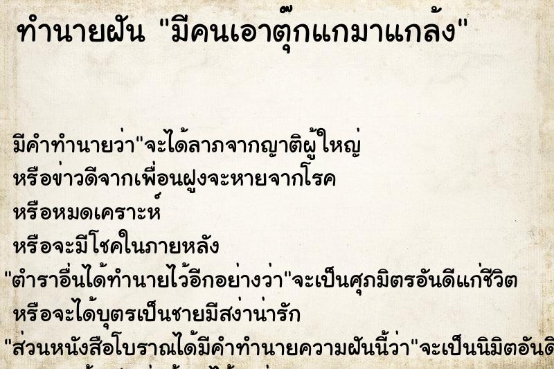 ทำนายฝันมีคนเอาตุ๊กแกมาแกล้ง ทำนายฝันทำนายฝันมีคนเอาตุ๊กแกมาแกล้ง