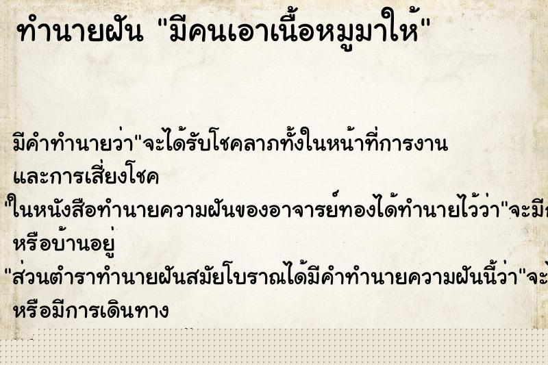 ทำนายฝัน มีคนเอาเนื้อหมูมาให้ ทำนายฝัน มีคนเอาเนื้อหมูมาให้
