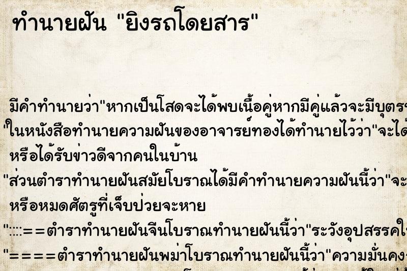 ทำนายฝันทำนายฝันยิงรถโดยสาร