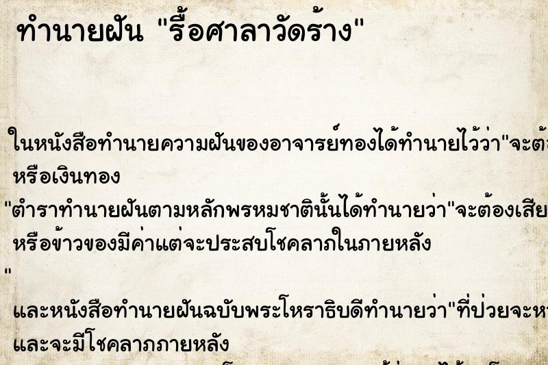 ทำนายฝัน รื้อศาลาวัดร้าง ทำนายฝัน รื้อศาลาวัดร้าง