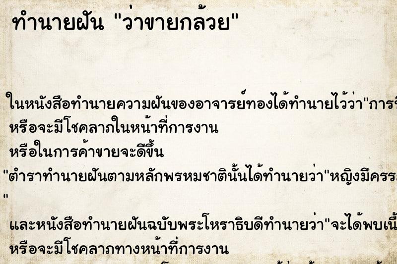 ทำนายฝัน ว่าขายกล้วย ทำนายฝัน ว่าขายกล้วย