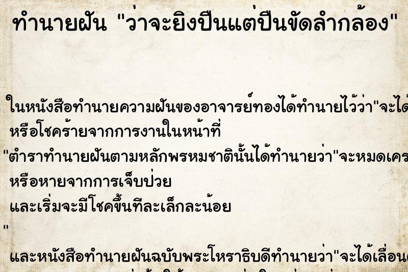 ทำนายฝัน ว่าจะยิงปืนแต่ปืนขัดลำกล้อง ทำนายฝัน ว่าจะยิงปืนแต่ปืนขัดลำกล้อง