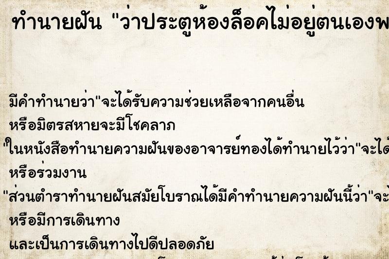 ทำนายฝัน ว่าประตูห้องล็อคไม่อยู่ตนเองพยายามจะปิดหลายรอบ ทำนายฝัน ว่าประตูห้องล็อคไม่อยู่ตนเองพยายามจะปิดหลายรอบ