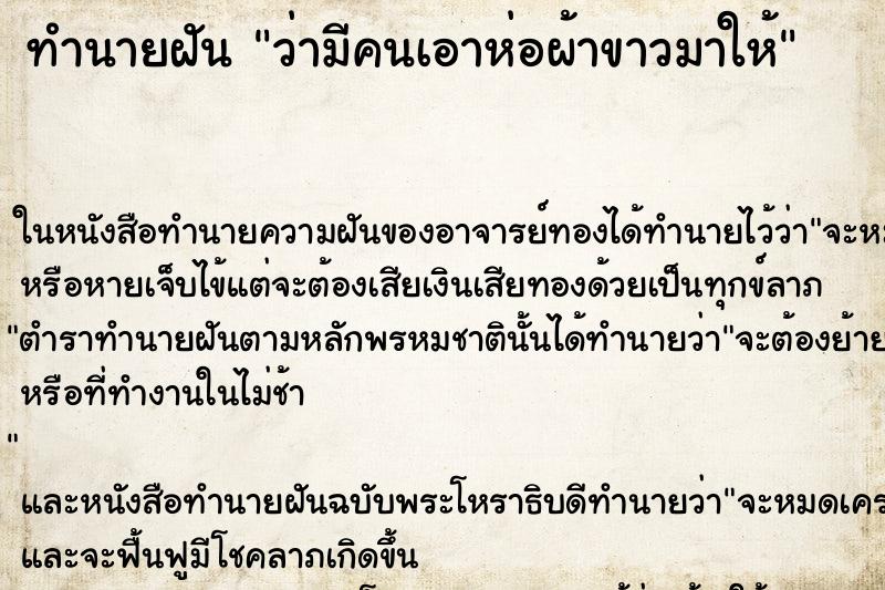 ทำนายฝันว่ามีคนเอาห่อผ้าขาวมาให้ ทำนายฝันทำนายฝันว่ามีคนเอาห่อผ้าขาวมาให้