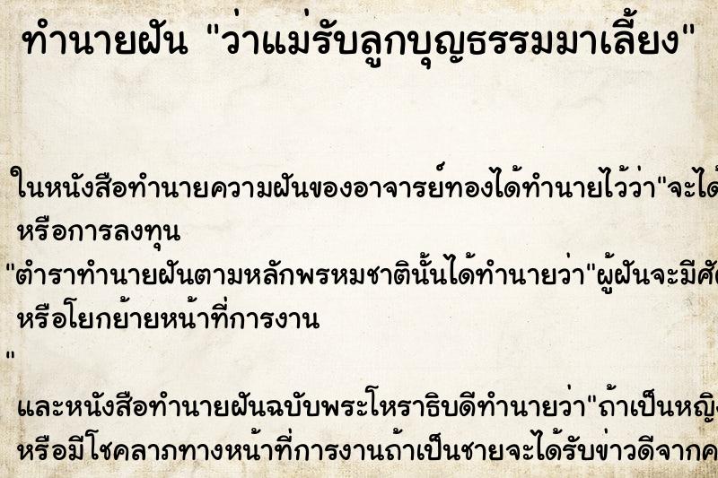 ทำนายฝัน ว่าแม่รับลูกบุญธรรมมาเลี้ยง