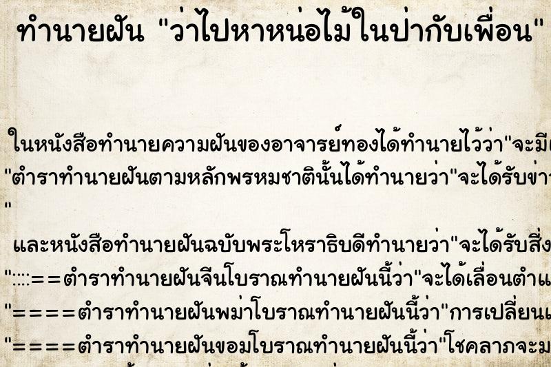ทำนายฝัน ว่าไปหาหน่อไม้ในป่ากับเพื่อน ทำนายฝัน ว่าไปหาหน่อไม้ในป่ากับเพื่อน