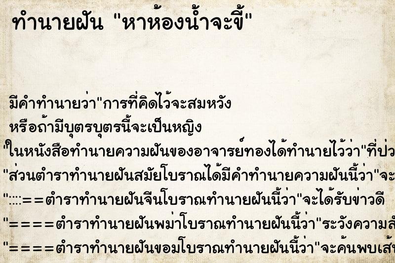 ทำนายฝันทำนายฝันหาห้องน้ำจะขี้