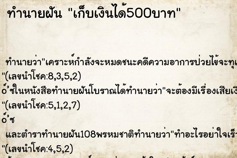 ทำนายฝันทำนายฝันเก็บเงินได้500บาท