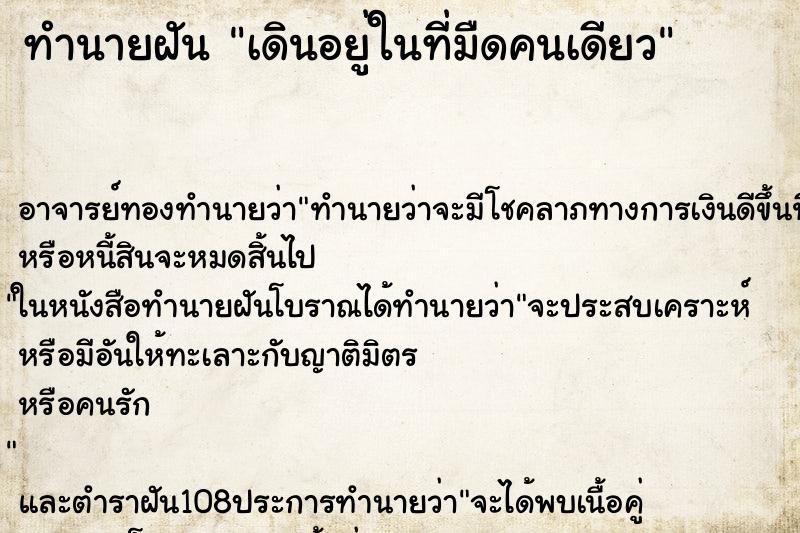 ทำนายฝัน เดินอยู่ในที่มืดคนเดียว