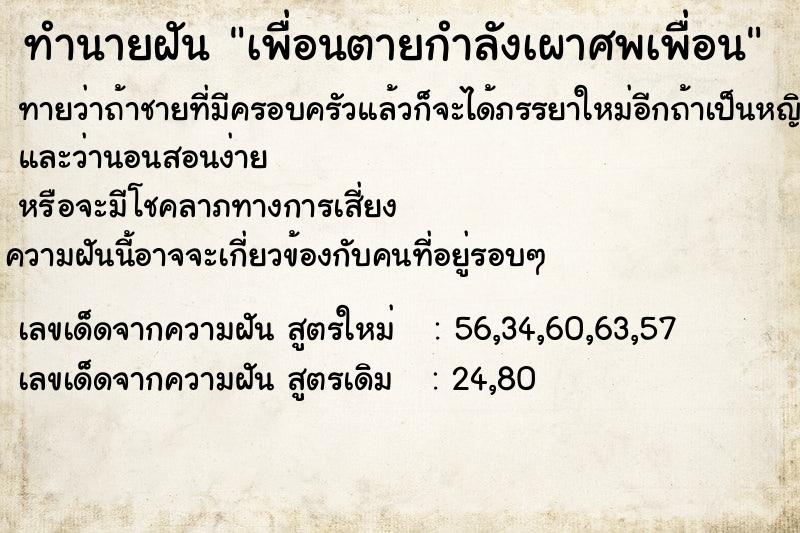 ทำนายฝัน เพื่อนตายกำลังเผาศพเพื่อน ตำราโบราณ แม่นที่สุดในโลก