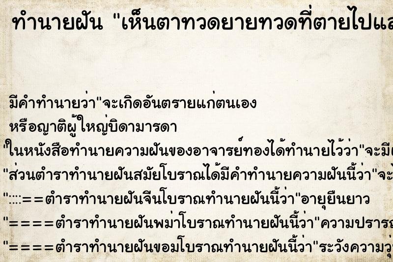 ทำนายฝัน เห็นตาทวดยายทวดที่ตายไปแล้ว ทำนายฝัน เห็นตาทวดยายทวดที่ตายไปแล้ว