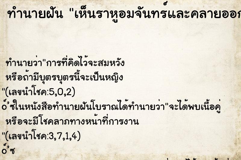 ทำนายฝัน เห็นราหูอมจันทร์และคลายออก