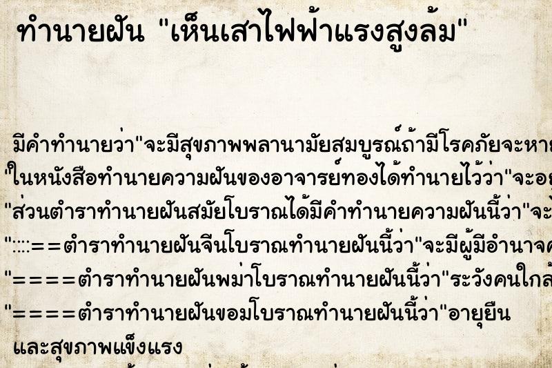 ทำนายฝันเห็นเสาไฟฟ้าแรงสูงล้ม ทำนายฝันทำนายฝันเห็นเสาไฟฟ้าแรงสูงล้ม