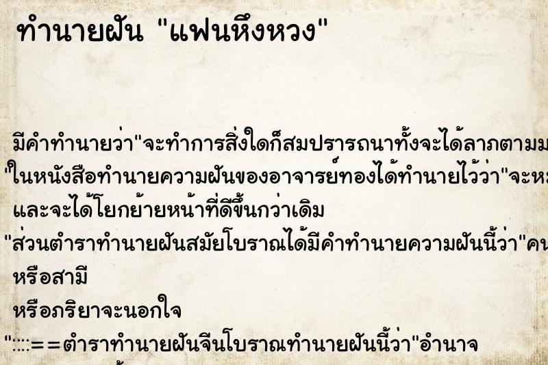 ทำนายฝัน แฟนหึงหวง ทำนายฝัน แฟนหึงหวง