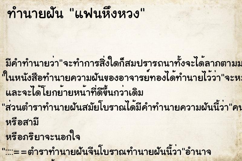 ทำนายฝัน แฟนหึงหวง ตำราโบราณ แม่นที่สุดในโลก