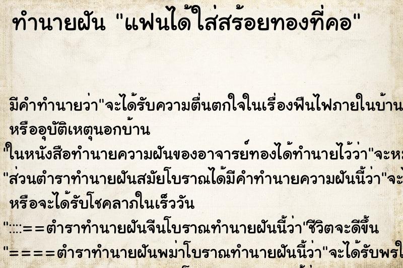 ทำนายฝัน แฟนได้ใส่สร้อยทองที่คอแม่นๆ ฟรี ด้วยตำราหนังสือทำนายฝันโบราณ ทำนายฝันแฟนได้ใส่สร้อยทองที่คอ
