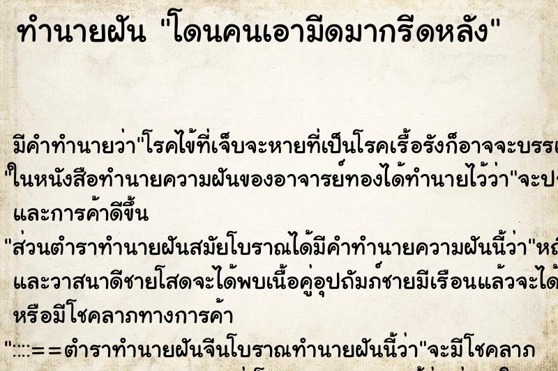 ทำนายฝัน โดนคนเอามีดมากรีดหลัง ทำนายฝัน โดนคนเอามีดมากรีดหลัง