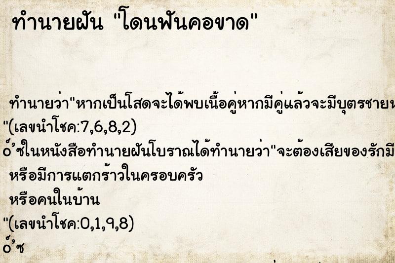 ทำนายฝันโดนฟันคอขาด ทำนายฝันทำนายฝันโดนฟันคอขาด