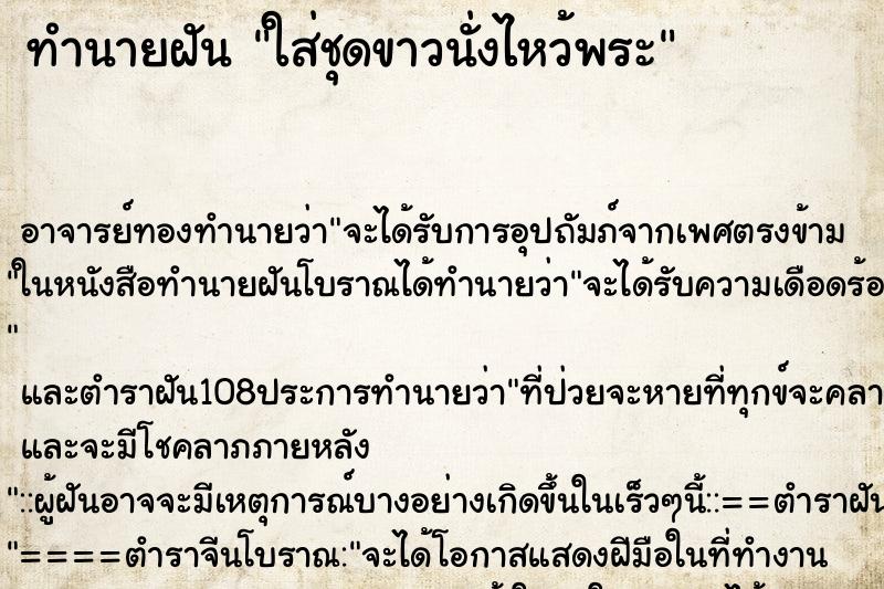 ทำนายฝันใส่ชุดขาวนั่งไหว้พระ ทำนายฝันทำนายฝันใส่ชุดขาวนั่งไหว้พระ