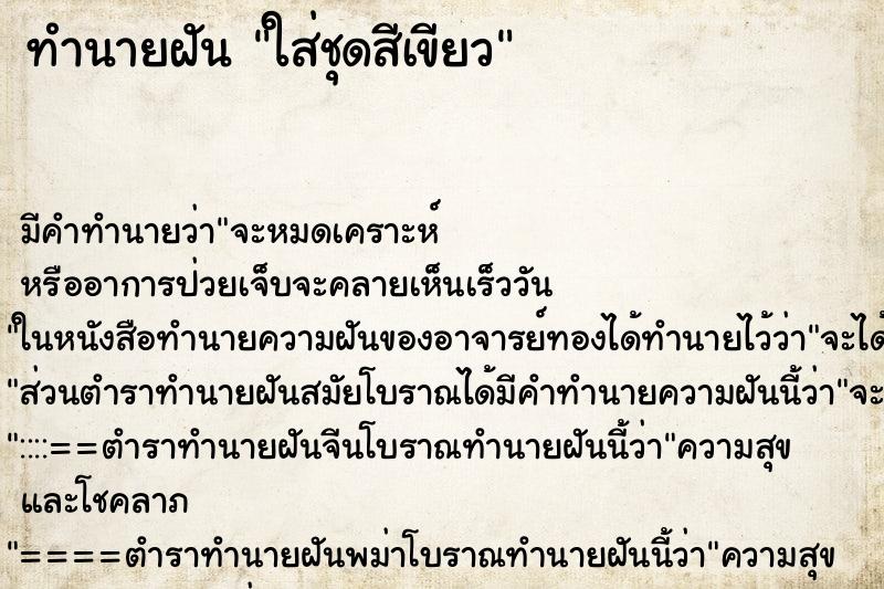 ทำนายฝัน ใส่ชุดสีเขียว ทำนายฝัน ใส่ชุดสีเขียว