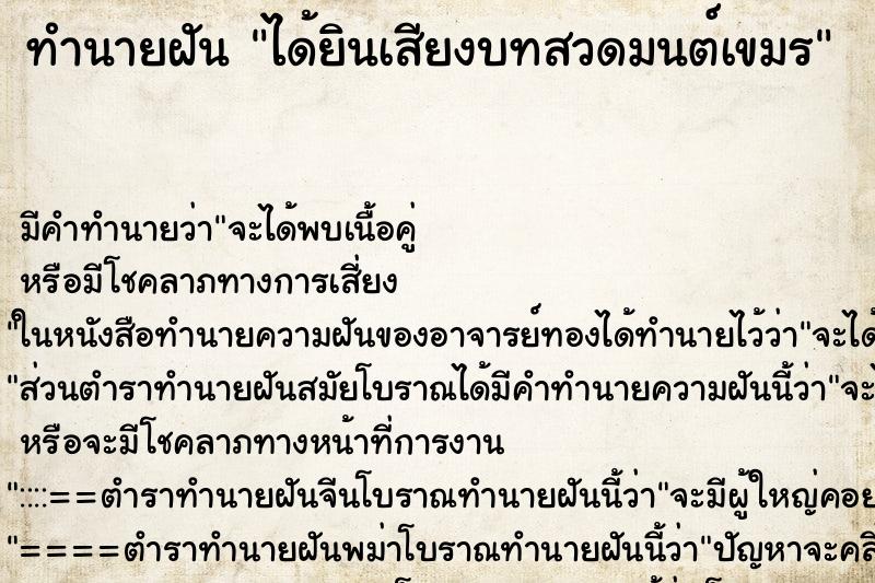 ทำนายฝัน ได้ยินเสียงบทสวดมนต์เขมร ตำราโบราณ แม่นที่สุดในโลก