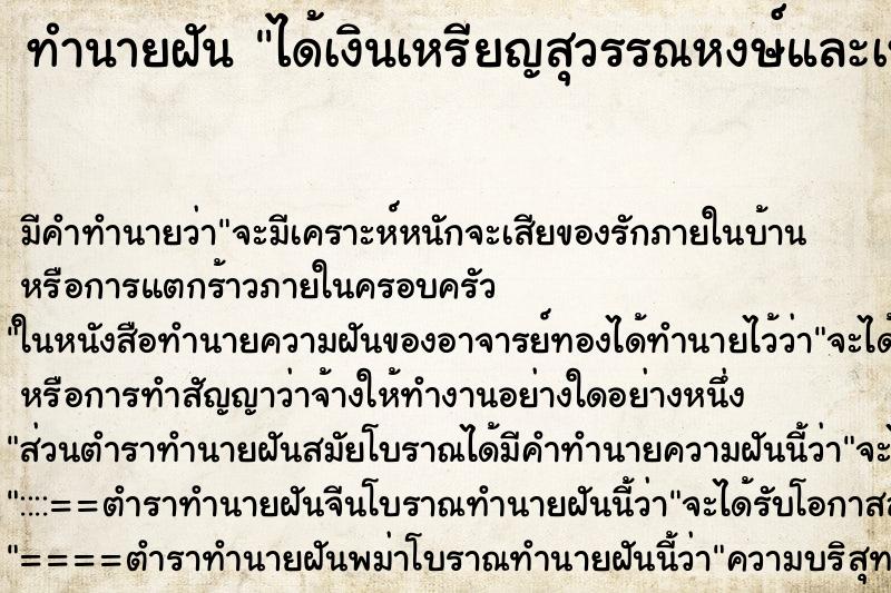 ทำนายฝันทำนายฝันได้เงินเหรียญสุวรรณหงษ์และเหรียญพญาครุฑสองเหรียญ