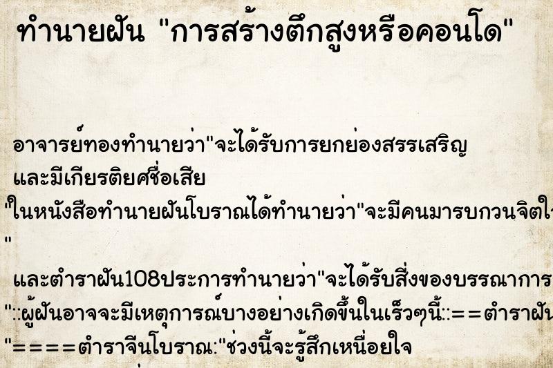 ทำนายฝัน การสร้างตึกสูงหรือคอนโด