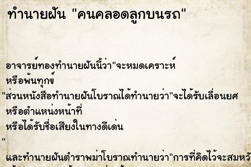 ทำนายฝัน คนคลอดลูกบนรถ ทำนายฝัน คนคลอดลูกบนรถ