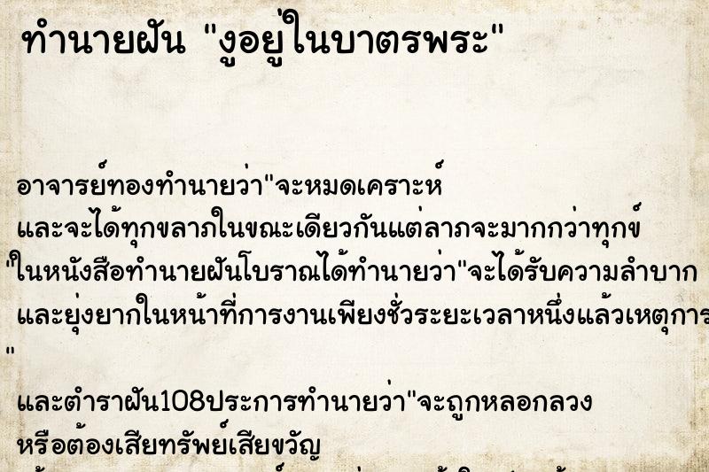 ทำนายฝัน งูอยู่ในบาตรพระ