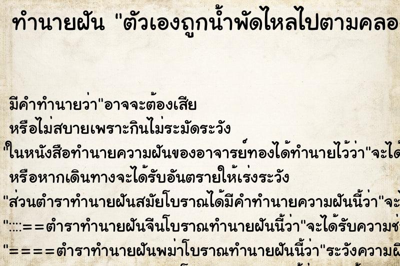 ทำนายฝันตัวเองถูกน้ำพัดไหลไปตามคลอง ทำนายฝันทำนายฝันตัวเองถูกน้ำพัดไหลไปตามคลอง