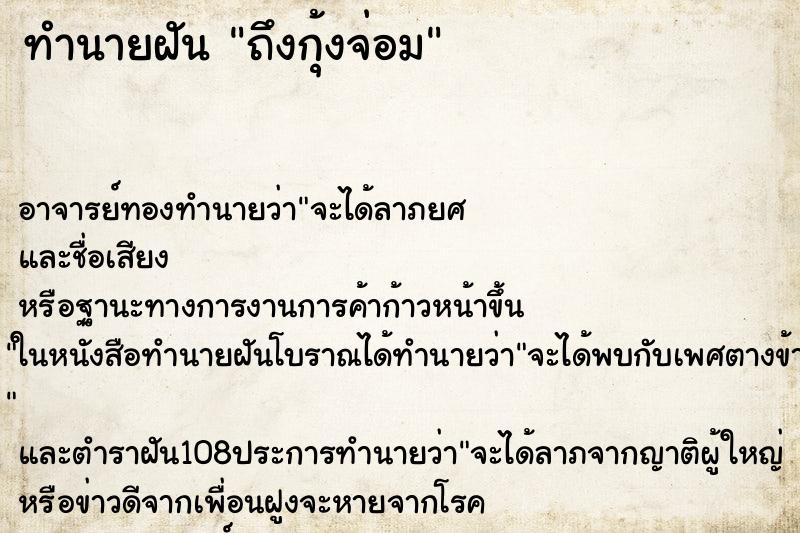 ทำนายฝันทำนายฝันถึงกุ้งจ่อม