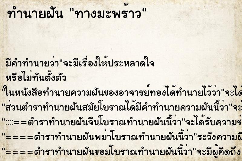 ทำนายฝัน ทางมะพร้าว ทำนายฝัน ทางมะพร้าว