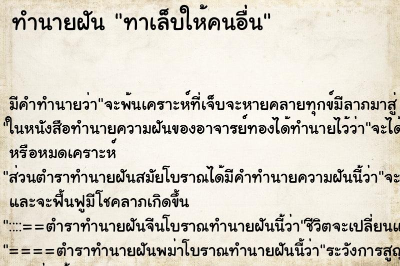 ทำนายฝัน ทาเล็บให้คนอื่น ทำนายฝัน ทาเล็บให้คนอื่น