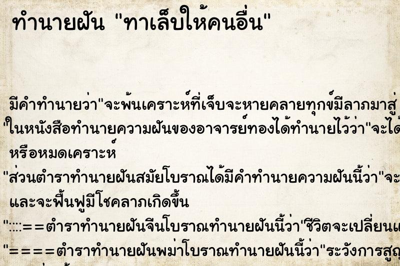 ทำนายฝัน ทาเล็บให้คนอื่น ตำราโบราณ แม่นที่สุดในโลก