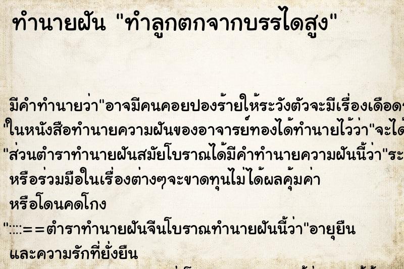 ทำนายฝันทำนายฝันทำลูกตกจากบรรไดสูง