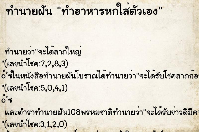 ทำนายฝันทำอาหารหกใส่ตัวเอง ทำนายฝันทำนายฝันทำอาหารหกใส่ตัวเอง