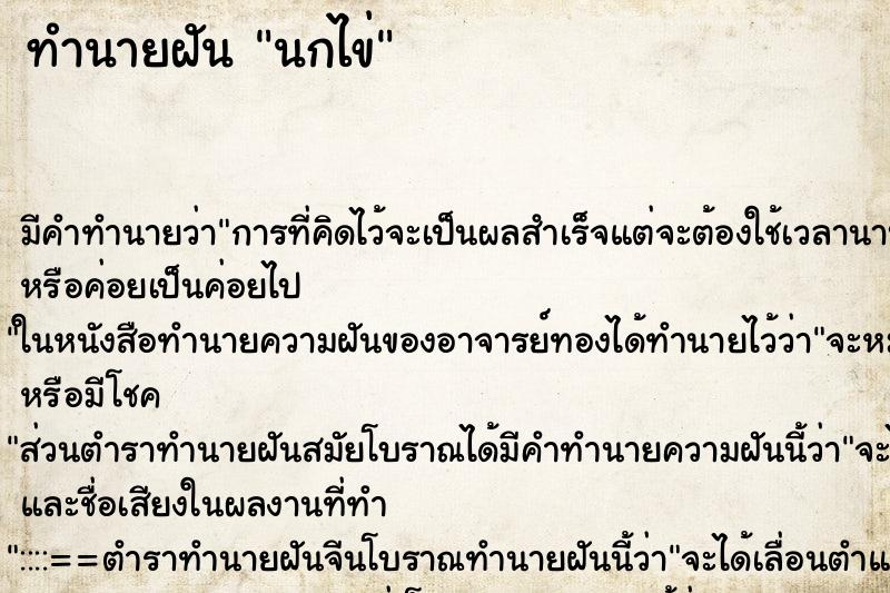 ทำนายฝันนกไข่ ทำนายฝันทำนายฝันนกไข่