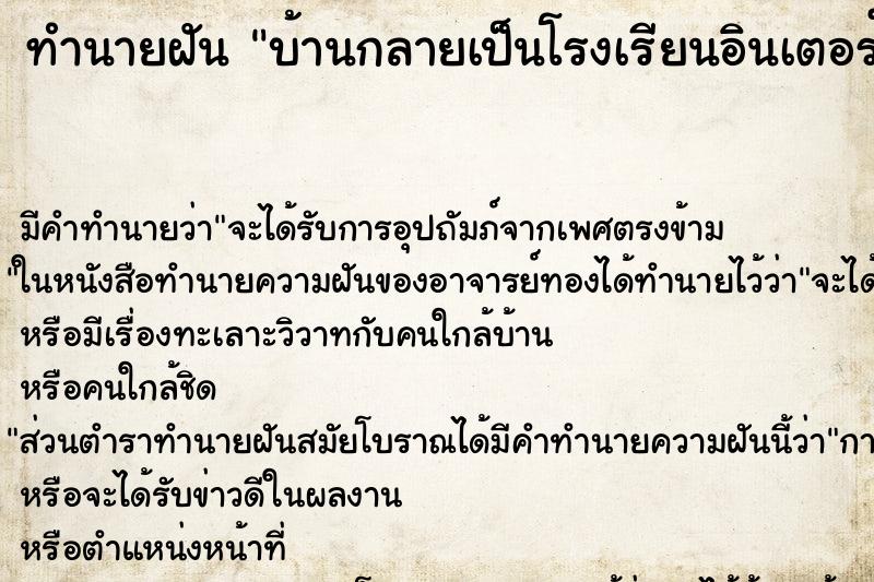 ทำนายฝัน บ้านกลายเป็นโรงเรียนอินเตอร์