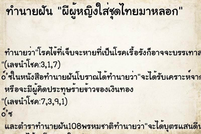 ทำนายฝันทำนายฝันผีผู้หญิงใส่ชุดไทยมาหลอก