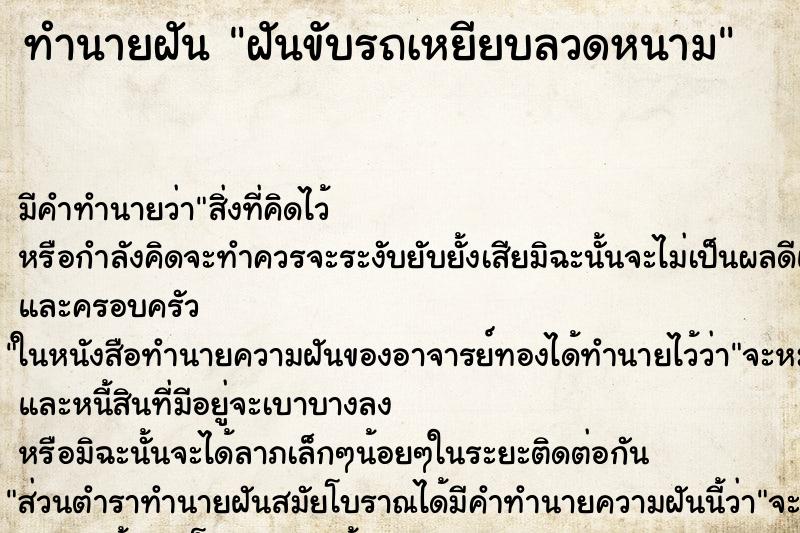 ทำนายฝัน ฝันขับรถเหยียบลวดหนาม ตำราโบราณ แม่นที่สุดในโลก