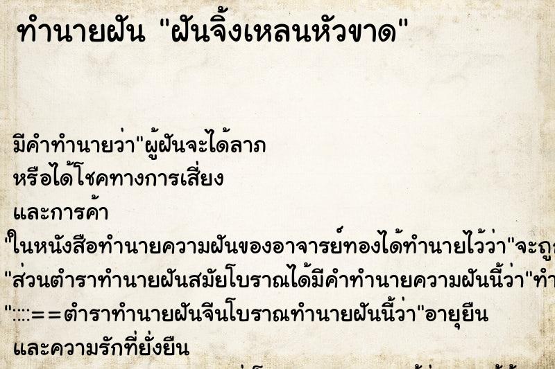 ทำนายฝัน ฝันจิ้งเหลนหัวขาด ทำนายฝัน ฝันจิ้งเหลนหัวขาด