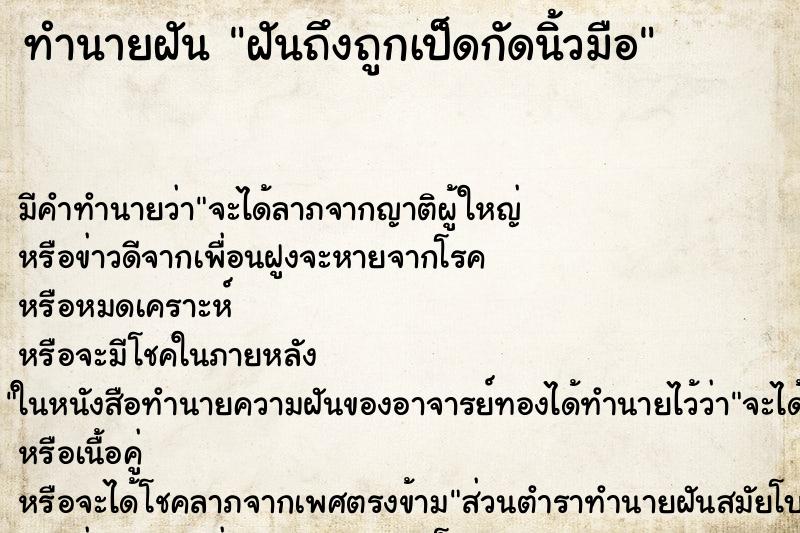 ทำนายฝัน ฝันถึงถูกเป็ดกัดนิ้วมือ ทำนายฝัน ฝันถึงถูกเป็ดกัดนิ้วมือ