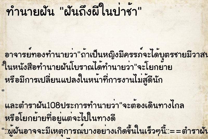 ทำนายฝันฝันถึงผีในป่าช้า ทำนายฝันทำนายฝันฝันถึงผีในป่าช้า