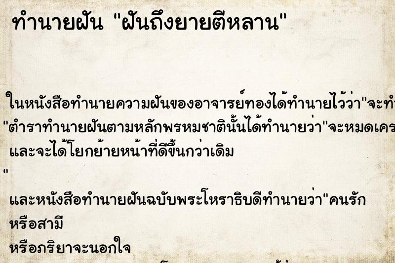 ทำนายฝันทำนายฝันฝันถึงยายตีหลาน