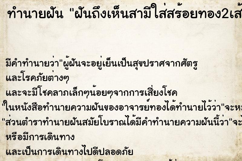 ทำนายฝันฝันถึงเห็นสามีใส่สร้อยทอง2เส้น ทำนายฝันทำนายฝันฝันถึงเห็นสามีใส่สร้อยทอง2เส้น