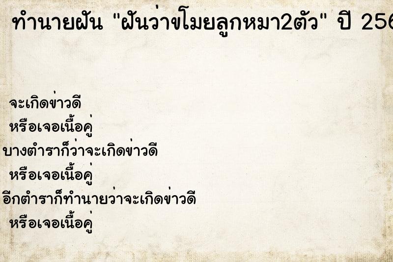 ทำนายฝันทำนายฝันฝันว่าขโมยลูกหมา2ตัว